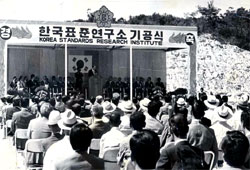 ▲ 1976년 9월 23일 대덕연구단지내 한국표준연구소 기공식.