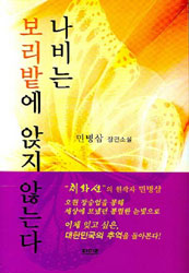 ▲ 나비는 보리밭에 앉지 않는다 (민병삼 / 파미르 / 8500원)