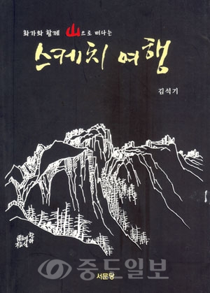 ▲ 화가와 함께 산으로 떠나는 스케치 여행(김석기저 /서문당/2만원)