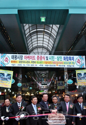 ▲ 태평시장 아케이드 준공식.화합축제