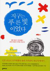 ▲ 지구는 푸른빛이었다 (인류 최초의 우주비행사 유리 가가린의 우주로 가는 길)