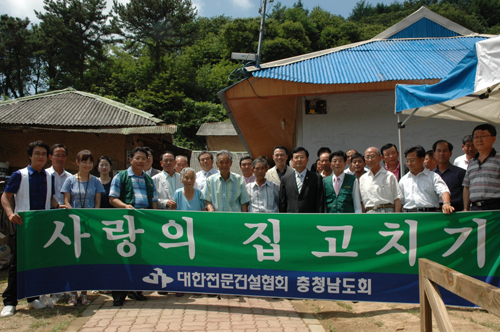 ▲ 대한전문건설협회 충남도회(회장 박상희)는 8일 오전 11시 천안시 성남면 대정리에서 ‘2008년 4차 사랑의 집 고치기 운동’을 전개, 한달여 간의 공사기간을 거쳐 준공식을 가졌다.