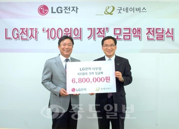 ▲ LG전자와 굿네이버스는 25일 LG전자 서부지역(대전ㆍ충청ㆍ호남지역) 매장에서 모금한‘100원의 기적’성금 전달식을 가졌다.