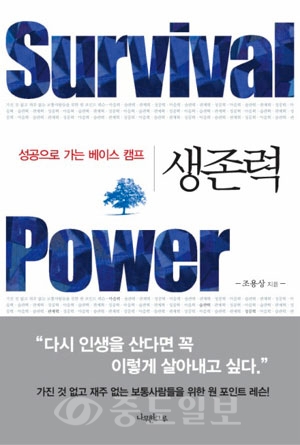 ▲ 생존력 Survival Power 조용상 지음 / 나무한그루