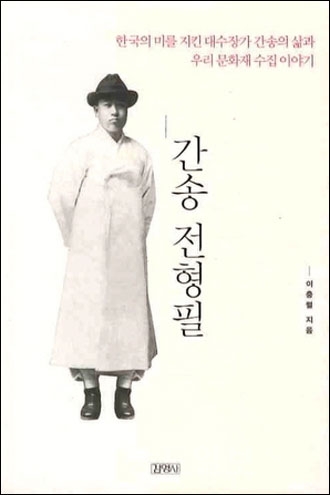 ▲ 간송 전형필. 이충렬 지음 / 김영사