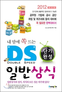 ▲내맘에 쏙 드는 D.S. 일반상식