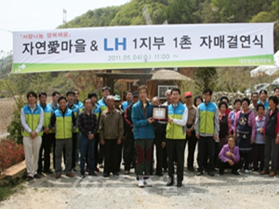 ▲ 한국토지주택공사는 공주 정암면 자연애 마을과 1사 1촌 자매결연행사를 가졌다.