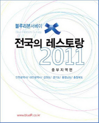 ▲ 블루리본 서베이 전국의 레스토랑 2011