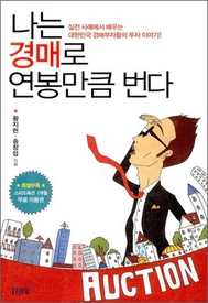 ▲ 나는 경매로 연봉만큼 번다