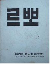 ▲ 1976년 5월 19일 르뽀 동인회 창립전 팸플릿.