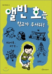 ▲ 앨빈 호는 학교가 무서워