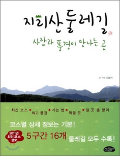 ▲ 지리산 둘레길, 사람과 풍경이 만나는 곳