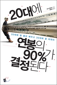 ▲ 20대에 연봉의 90%가 결정된다