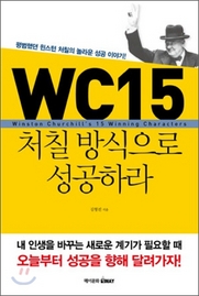 ▲WC 15 처칠 방식으로 성공하라