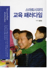 ▲ 스마트시대의 교육 패러다임