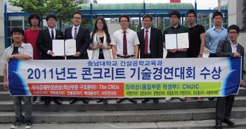 ▲ 충남대 사범대학 건설공학교육과 학생들이 '콘크리트 기술경연대회'서 지식경제부장관상과 장려상을 휩쓸며 실력을 인정받았다. 