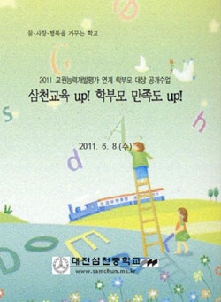 ▲ '삼천교육UP! 학부모 만족도 UP!'