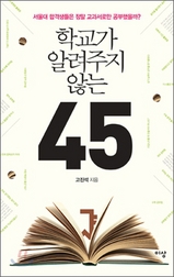 ▲ 학교가 알려주지 않는 45