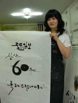 ▲ '중도일보의 창간 60주년을 축하한다'며 캘리그라피 작품을 선사한 이화선씨. 글씨의 내용뿐만 아니라 모양과 여백으로도 소통할 수 있는 캘리그라피를 통해 한글의 아름다움을 세계에 널리 알리고자 노력하고 있다.  