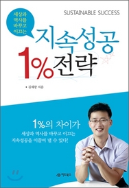 ▲지속성공 1% 전략