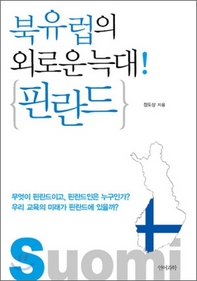 ▲ 북유럽의 외로운 늑대! 핀란드