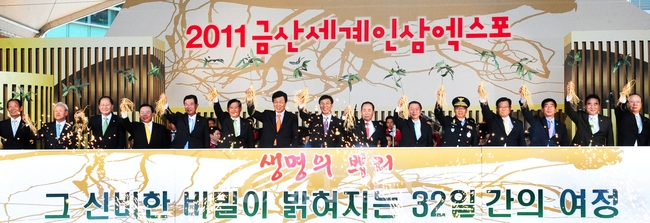 ▲ 1일 금산군 국제인삼유통센터 일원에서 열린 2011금산세계인삼엑스포 개막행사에 참석한 안희정 지사와 참석자들이 모형인삼을 들어올리며 엑스포 성공을 기원하고 있다.금산=이민희 기자 photomin@