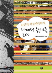 ▲ 41인의 여성지리학자, 세계의 틈새를 보다