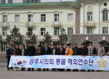 ▲ 공주시의회 의원들은 해외의 우수사례를 시정에 접목하는 기회제공과 의정역량 강화를 위해 지난 5일부터 9일까지 3박 5일간의 일정으로 몽골 해외연수를 다녀왔다.