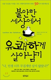 ▲ 불안한 세상에서 유쾌하게 살아남기