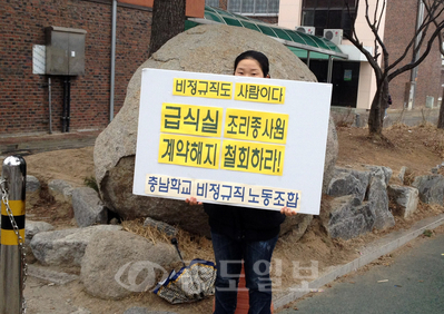 ▲ 학교급식실 조리원으로 고용돼 11개월 짜리 근로계약을 통해 사실상 해고된 아산시 모 초등학교 비정규직 학교회계직원이 5일 고용보장을 요구하며 1인 시위를 벌이고 있다.