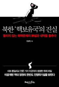 ▲ 북한 '핵보유국'의 진실 -이강덕 저