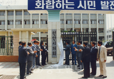 ▲ 제1대 천안시의회는 1991년 5월 15일 현판제막식을 개최했다.