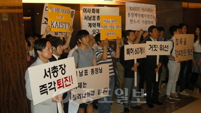 ▲ KAIST이사회가 열리는 20일 새벽부터 회의장 주변에는 서 총장 계약해지를 지지하는 KAIST 총학생회 소속 학생 50여 학생과 교수협의회 소속 교수 30여명이 서남표 총장의 계약해지를 요구하는 내용의 팻말을 들고 해임을 촉구했다.
<br />사진제공=KAIST신문