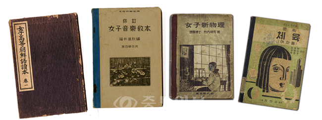 ▲ 여자고등조선어독본 권1(1926), 수정여자음악교본(1943), 여자신물리(1934), 중학체육(1956ㆍ여자용).