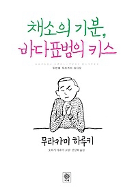 ▲ 무라카미 하루키 저