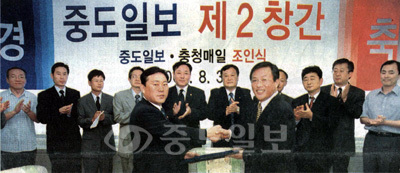 ▲2003년 8월 31일 충청매일신문사와 중도일보사가 힘을 합쳐 재출범하는 '중도일보 제2창간 조인식'이 열렸다.