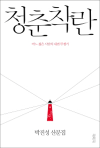 ▲ 청춘착란  박진성 저