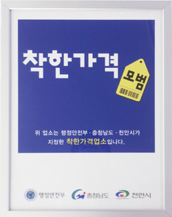 ▲착한가게운동 동참 업소 인증서