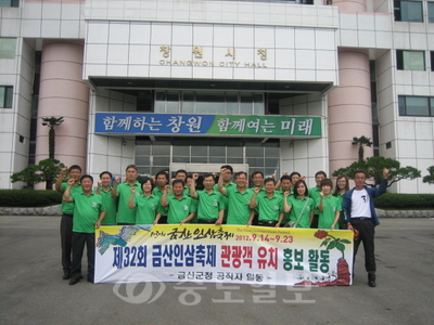 ▲ 금산군청 직원들이 금산인삼축제 성공개최를 위해 창원시 일원에서 홍보활동을 펼치고, 창원시청 앞에서 파이팅을 외치고 있다.