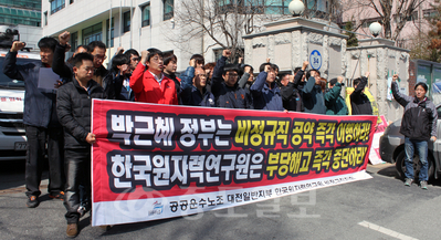 전국공공연구노조는 27일 대전고용노동청 앞에서 기자회견을 열고 “원자력연구원 내 연구용 원자로인 하나로에서 근무하는 비정규직 근로자들이 무더기로 계약 해지될 처지에 놓였다'면서 '기초기술연구회는 해당 업무를 정규직으로 전환하라”고 촉구했다. 
<br />연합뉴스