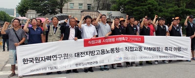 한국원자력연구원 비정규직지회는 1일 원자력연구원 앞에서 기자회견을 열고 “대전고용노동청이 73명의 비정규직 노동자에 대해 불법파견을 인정했다”면서 “즉각 정부의 명령을 이행하고 정규직 전환을 위한 구체적인 방안을 마련하라”고 촉구했다. 
<br />연합뉴스