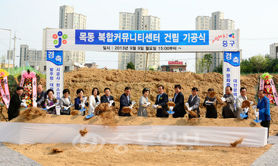 ▲ 목동 복합커뮤니티센터 기공식이 9일 오후 대전 중구 목동 목양마을 아파트 인근 부지에서 열렸다. 준공식에는 강창희 국회의장 부인 이재숙씨와 박용갑 중구청장, 민주당 권선택 전 의원, 이서령 중구지역위원장 등이 참여했다.