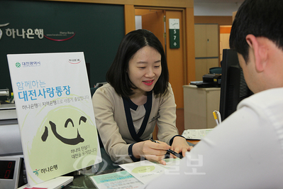 ▲ 하나은행은 '함께하는 지역사랑 통장' 을 개설해 사회 공헌활동을 전개하고 있다.