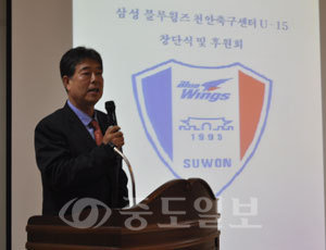 ▲지난 9일 천안축구센터 1층 다목적홀에서 진행된 삼성블루윙즈 천안축구센터 팀 창단식에서 축구 국가대표 기성용 선수의 부친인 광주시 축구협회 기영옥 회장이 축사를 하고 있다.