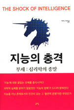 ▲ 지능의 충격: 심리학의 종말