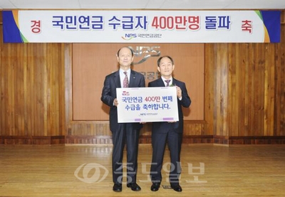 ▲ 최광 국민연금공단 이사장(왼쪽), 400만번째 연금 수급자 신동우 씨.