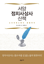 ▲ 서양 정치사상사 산책-소크라테스에서 샌델까지