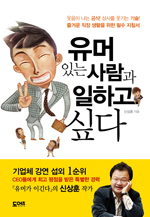 ▲ 유머 있는 사람과 일하고 싶다