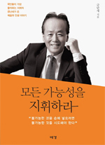 ▲ 모든 가능성을 지휘하라