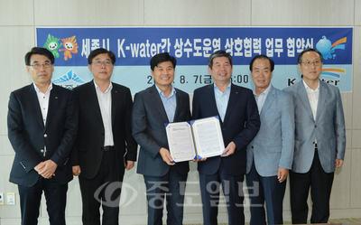 K-water(사장 최계운)는 지난 7일 오후 3시 세종시청에서 세종시와 건강한 물 공급 및 상수도 운영 효율화 사업을 위한 업무 협약을 체결했다. 